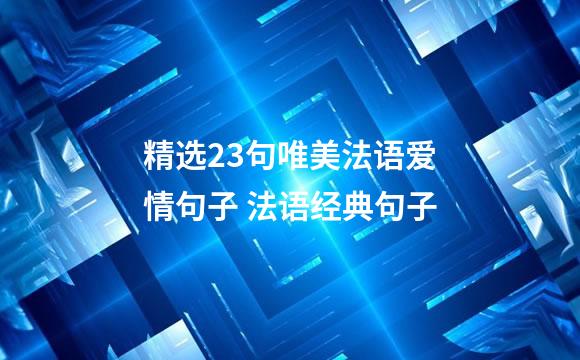 精选23句唯美法语爱情句子 法语经典句子